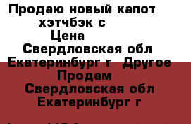 Продаю новый капот MAZDA 2 хэтчбэк с 2003-2008 › Цена ­ 5 000 - Свердловская обл., Екатеринбург г. Другое » Продам   . Свердловская обл.,Екатеринбург г.